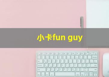 小卡fun guy